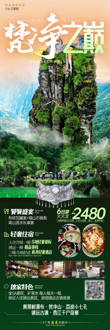 源文件下载【享设计】搜索编号：61650019176161927【贵州梵净山苗寨旅游长图海报】