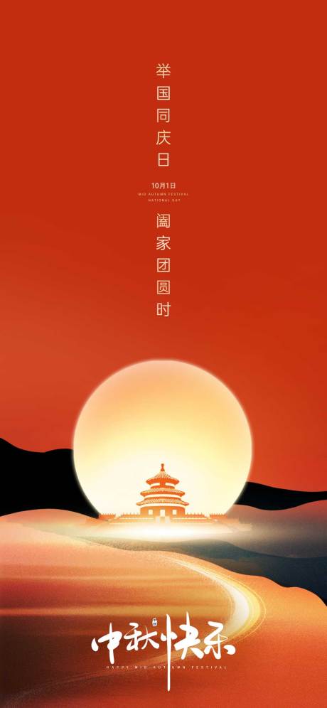 源文件下载【中秋国庆海报】编号：40780019264609444