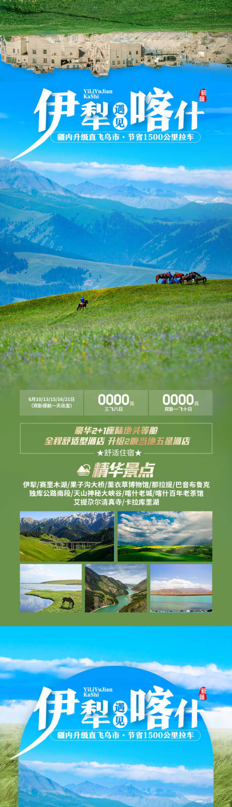 源文件下载【伊犁遇见喀什旅游海报】编号：87500019581391423