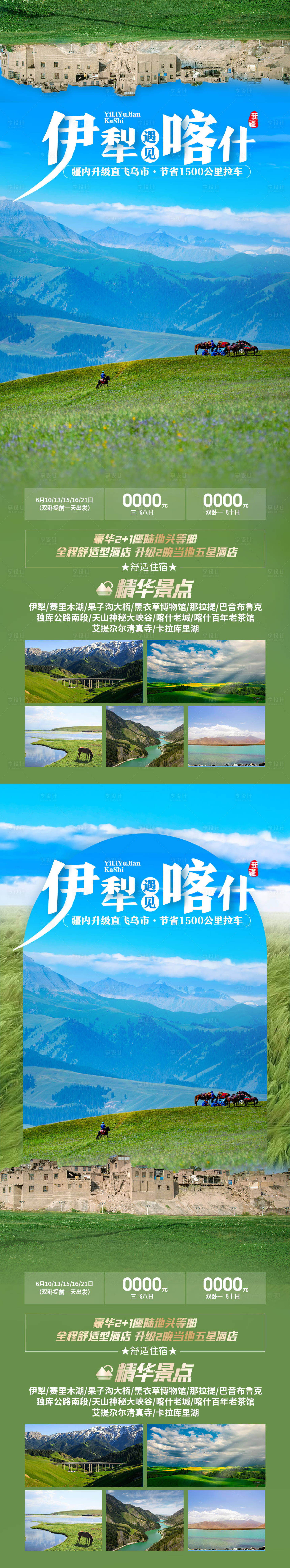 源文件下載【享設計】搜索編號：87500019581391423【伊犁遇見喀什旅游海報】