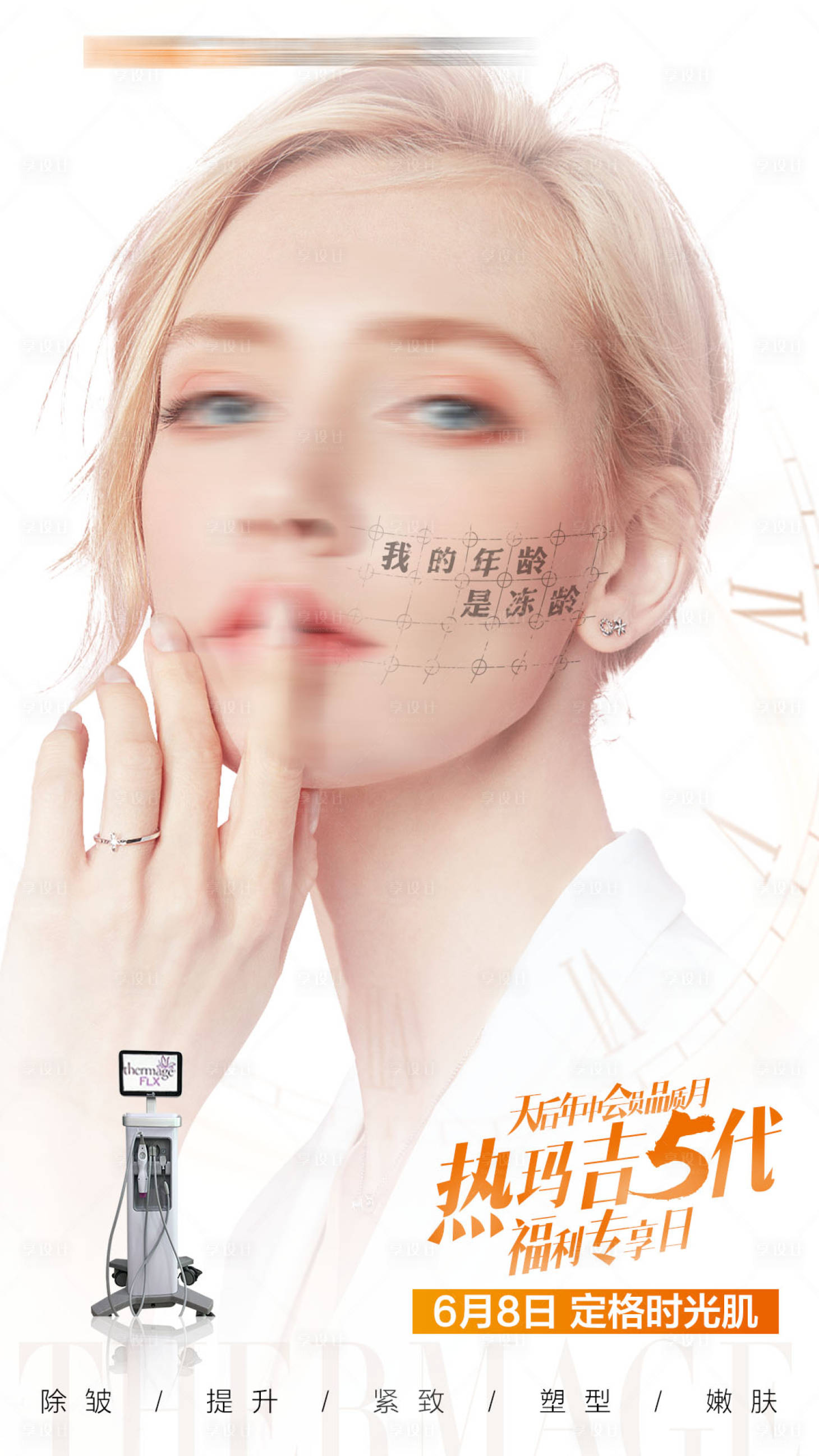 源文件下载【享设计】搜索编号：75380019476385335【皮肤美白抗衰热玛吉单图宣传海报】