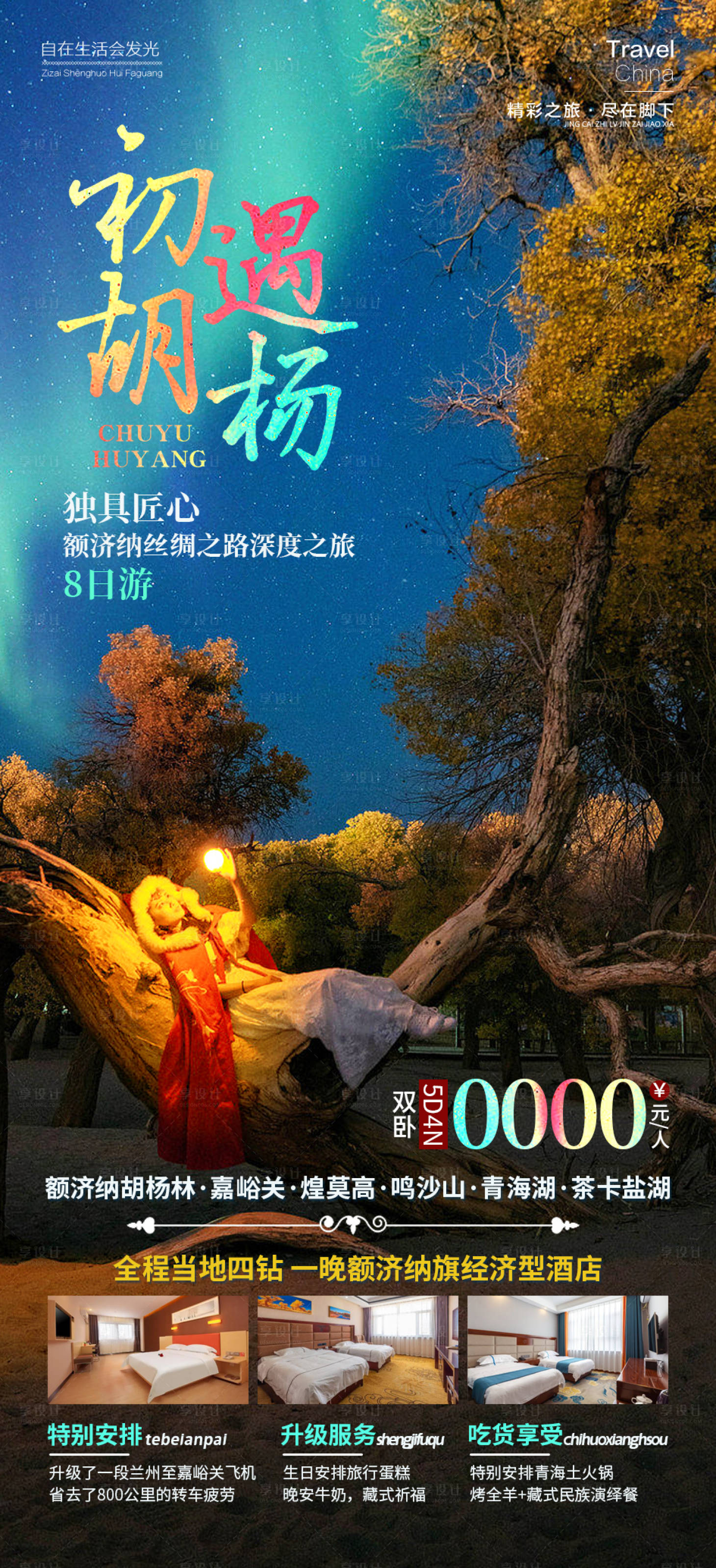 源文件下載【享設計】搜索編號：48390019335165989【初遇胡楊海報】