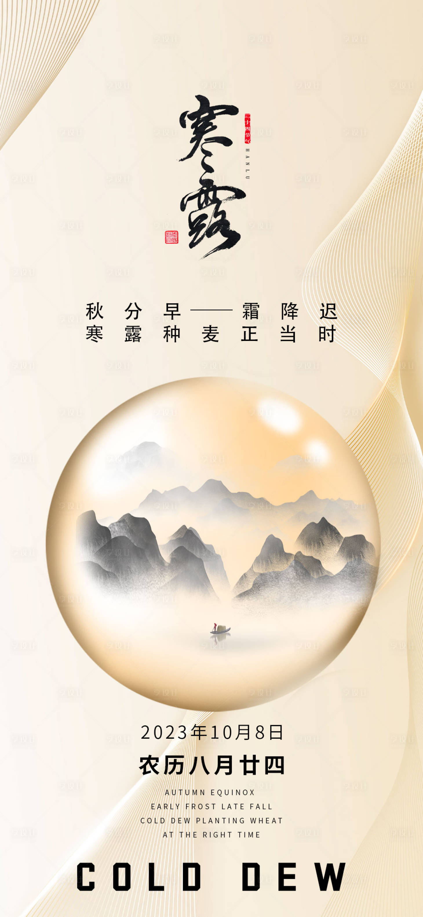 源文件下载【享设计】搜索编号：99960019596284389【寒露节气海报】