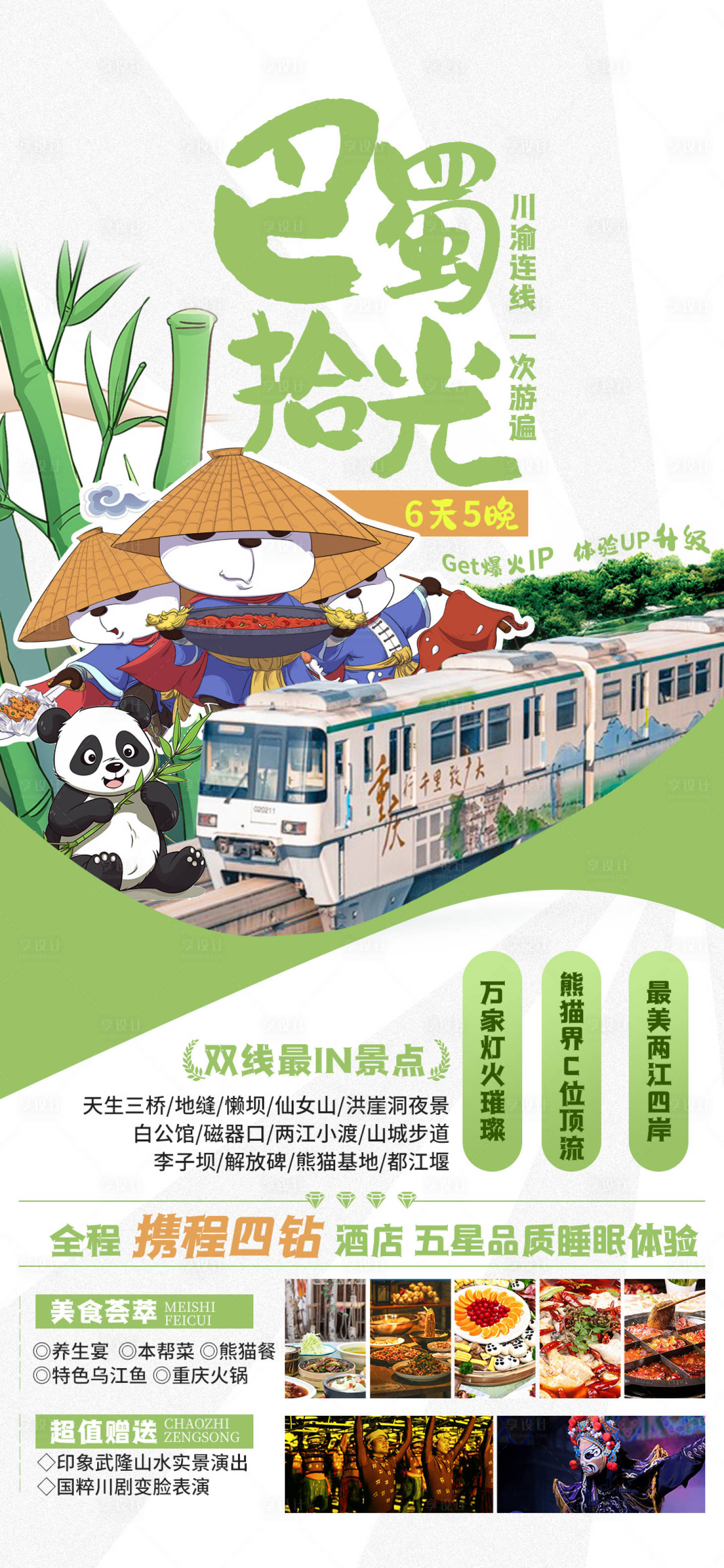 源文件下载【巴蜀拾光旅游海报】编号：33780019463926416