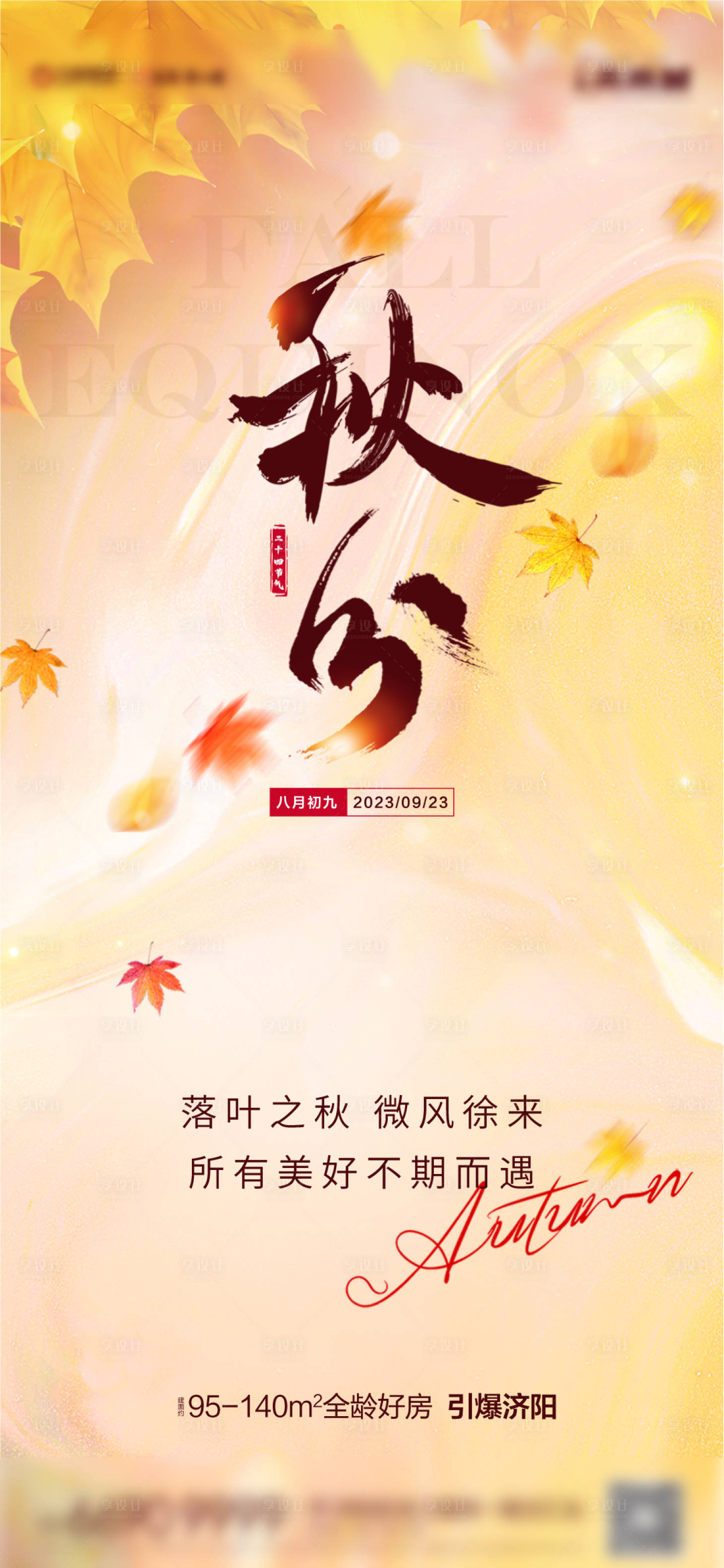 源文件下载【享设计】搜索编号：46170019294097332【秋分节气海报】