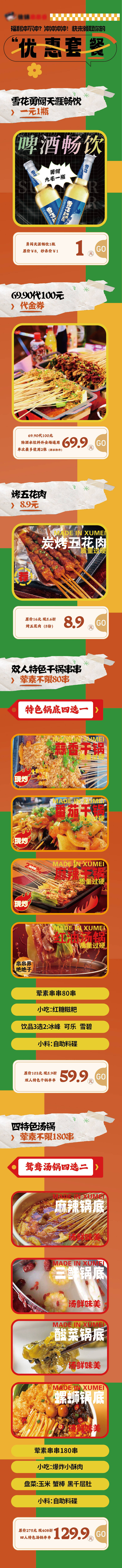 源文件下载【享设计】搜索编号：89150019328069050【餐饮美食套餐活动长图】