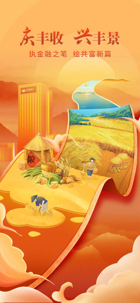 源文件下载【丰收节海报】编号：20590019453392640