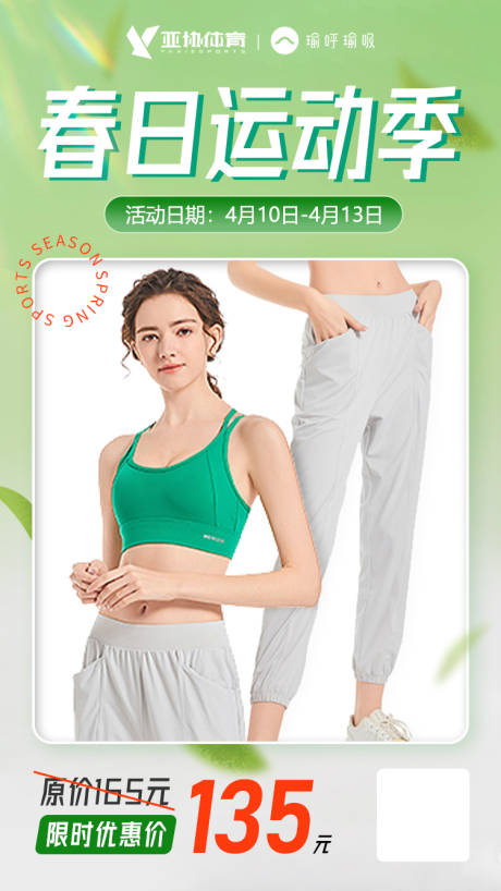 源文件下载【春日运动季瑜伽服海报】编号：75450019151805424