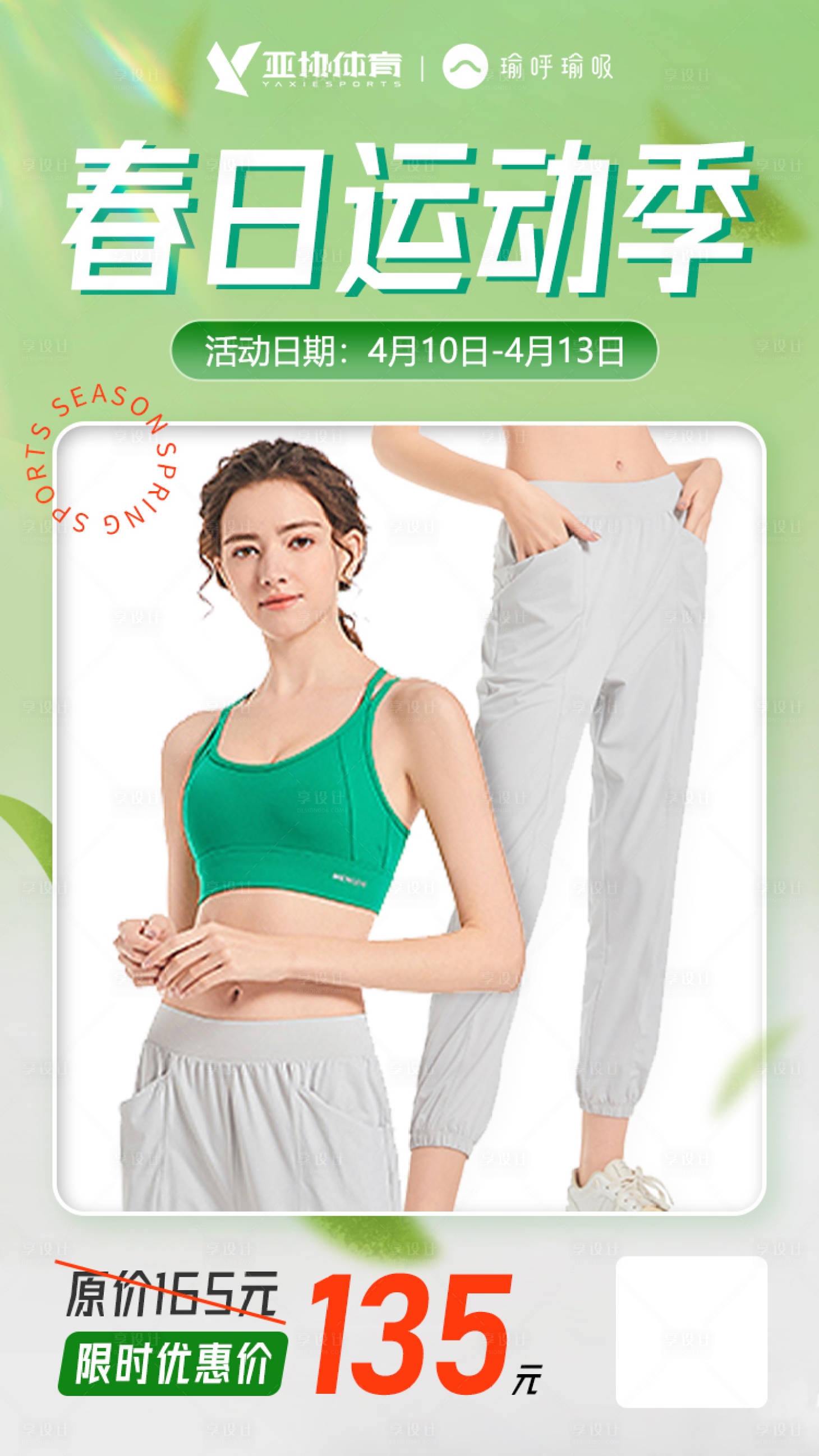 源文件下載【享設(shè)計(jì)】搜索編號(hào)：75450019151805424【春日運(yùn)動(dòng)季瑜伽服海報(bào)】