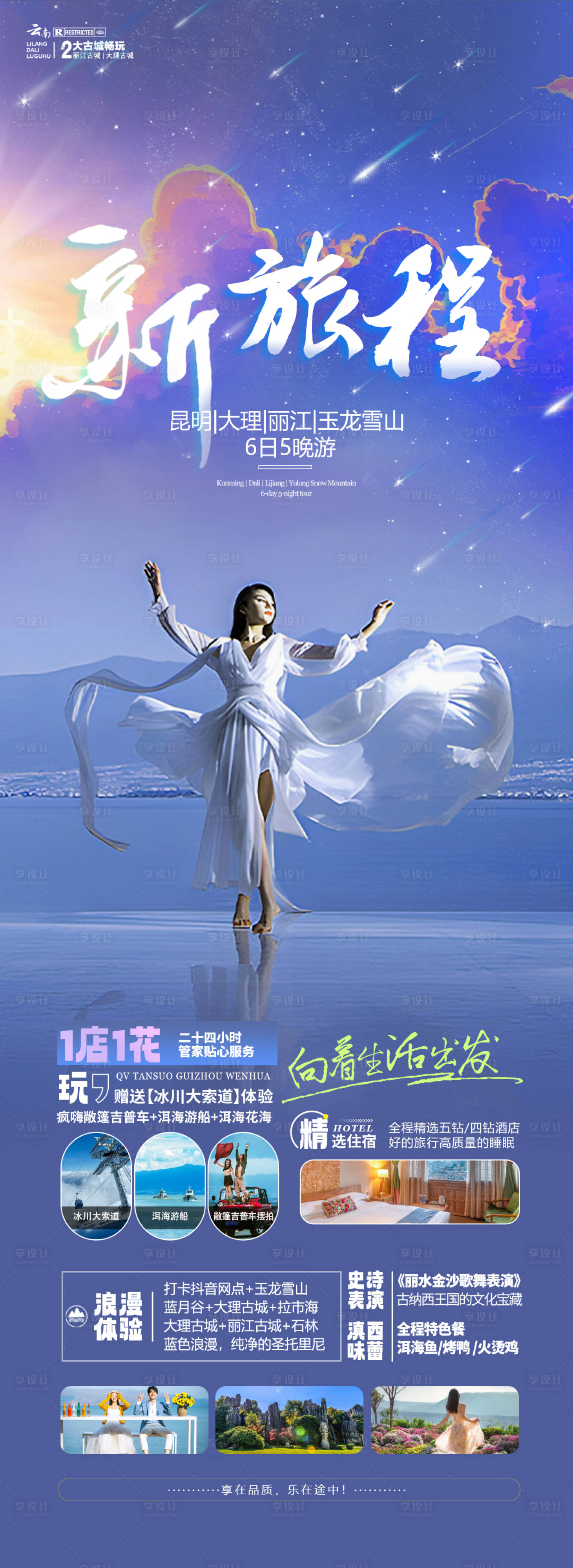 源文件下載【享設計】搜索編號：64780019447099733【新旅程云南旅游海報】