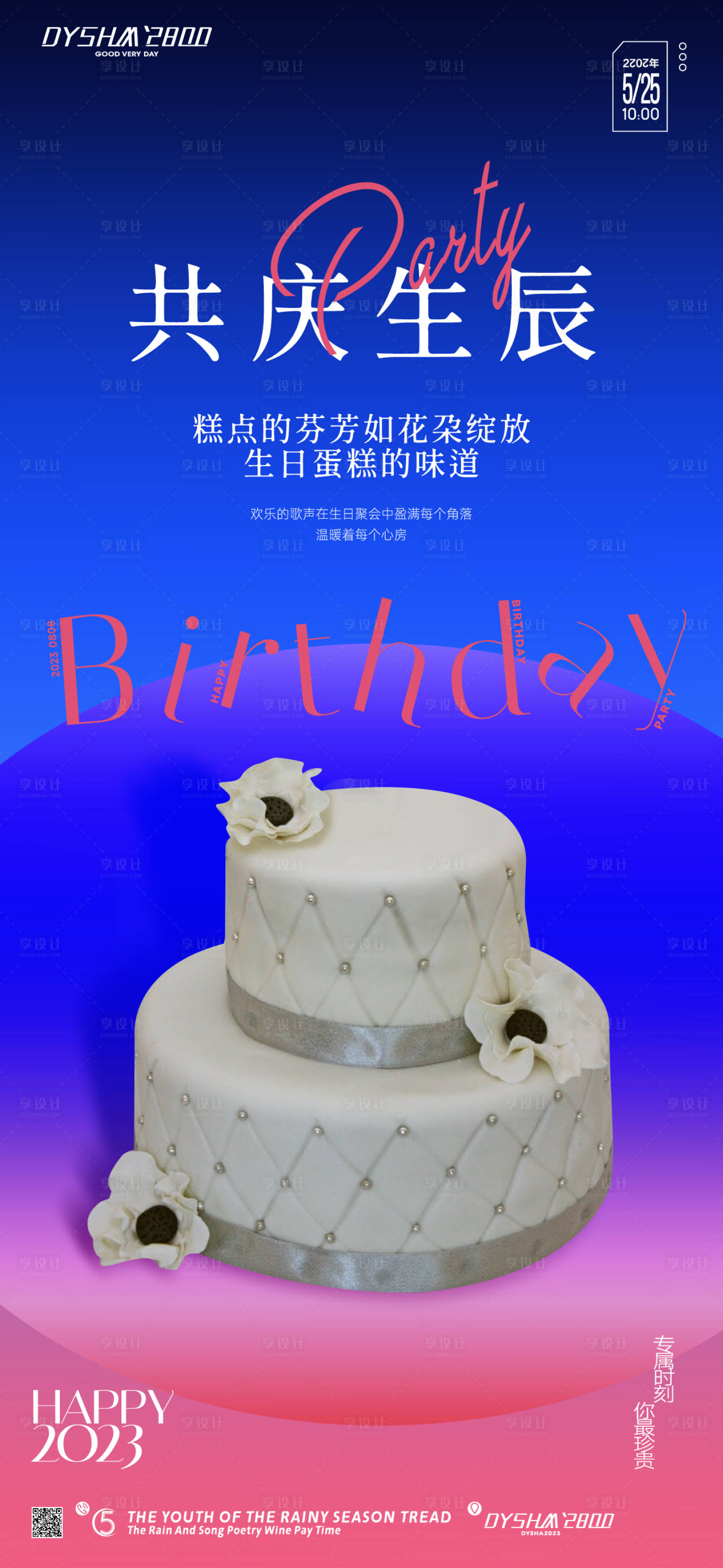 源文件下載【享設計】搜索編號：67720019142667702【地產生日會海報】