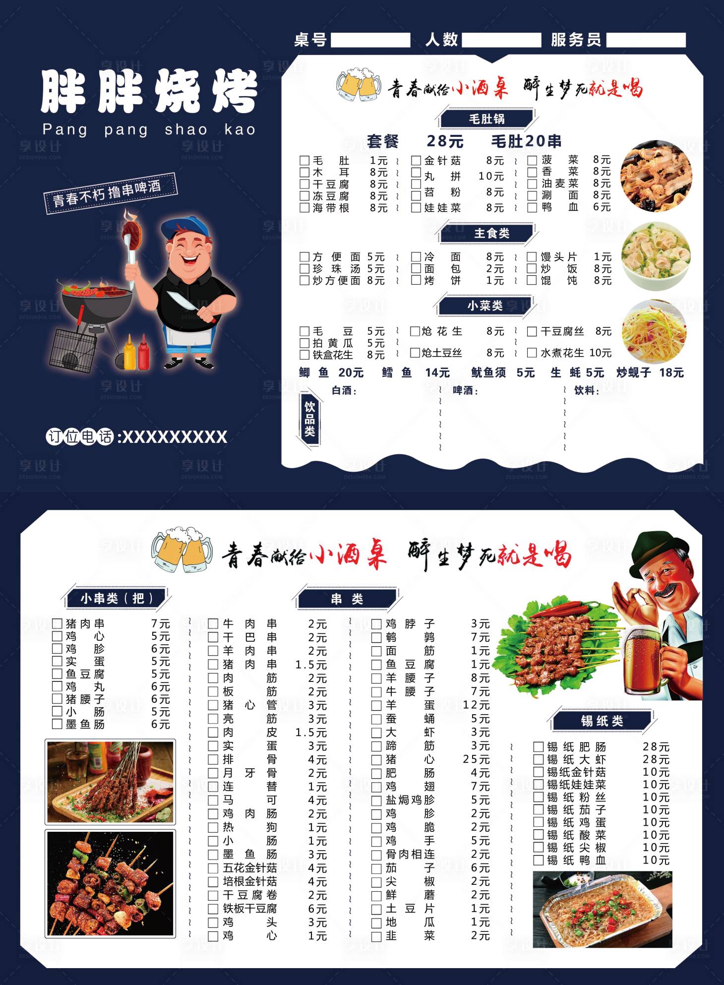 源文件下載【享設計】搜索編號：73400019118369089【胖胖燒烤菜單三折頁】