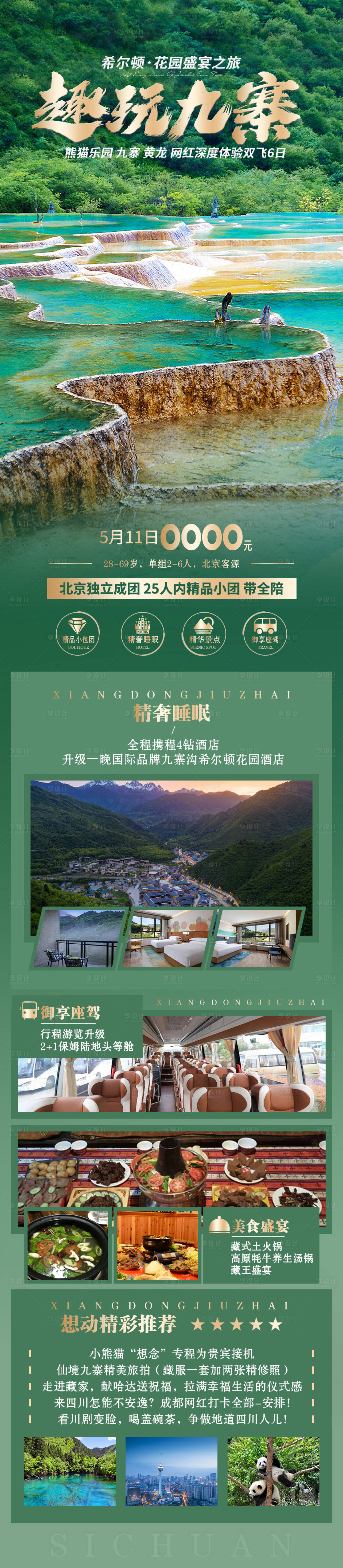 源文件下载【享设计】搜索编号：77520019581338929【趣玩九寨】