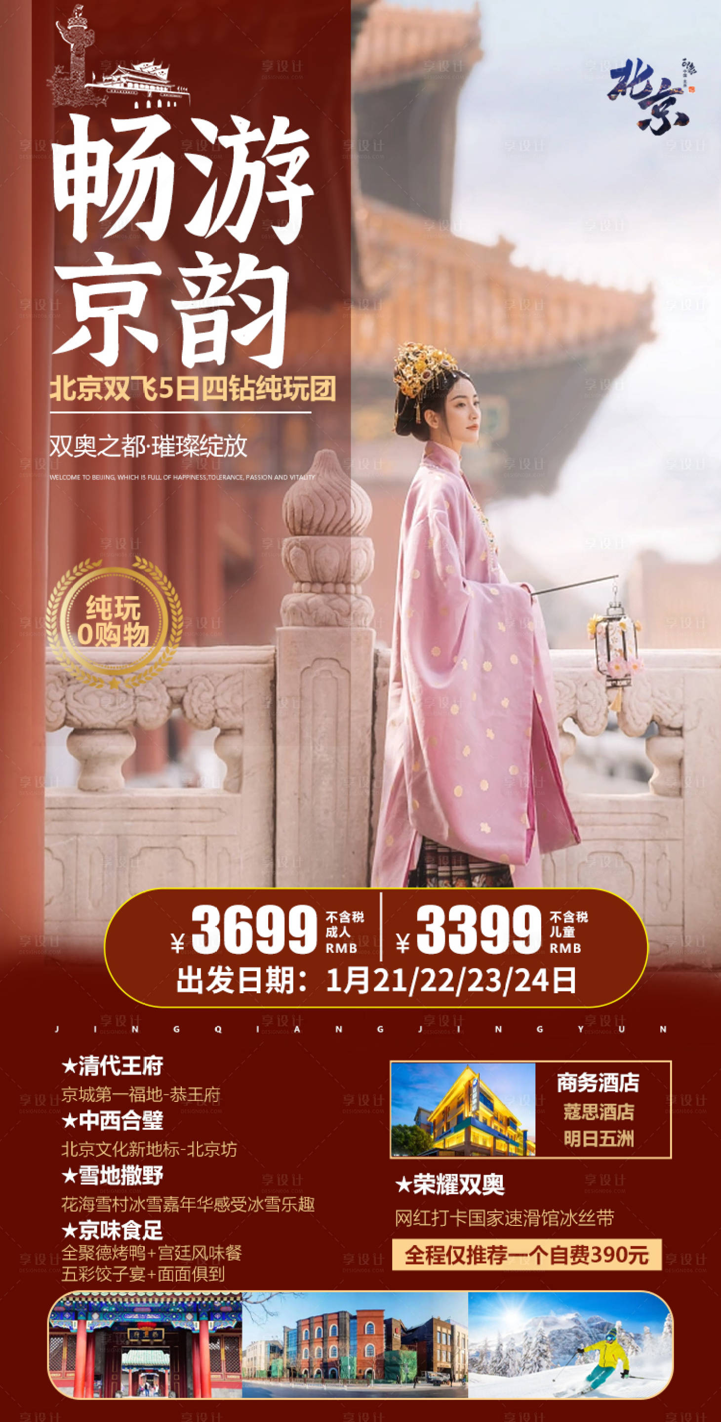 源文件下載【享設(shè)計】搜索編號：95780019507697269【北京旅游海報】