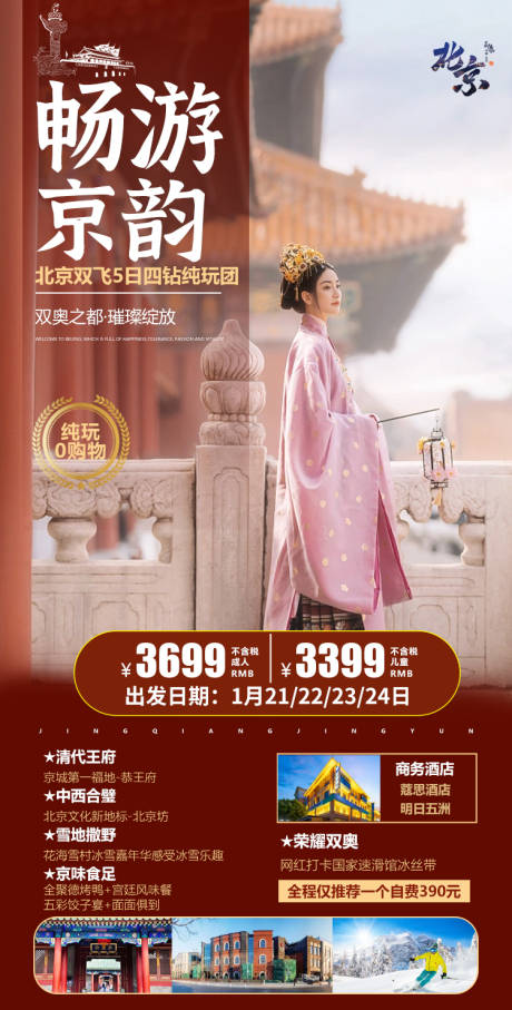 编号：20230924202925183【享设计】源文件下载-北京旅游海报