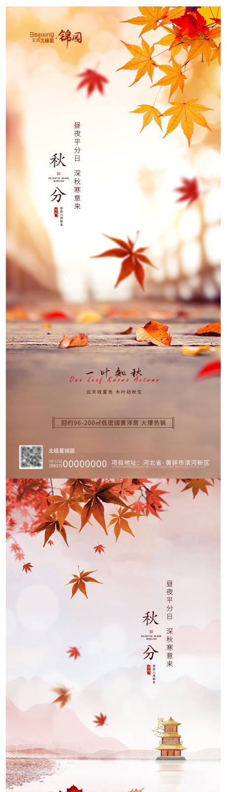 源文件下载【地产秋分节气海报】编号：87780019434619243
