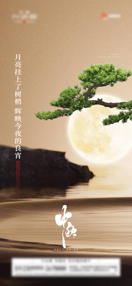 源文件下載【地產(chǎn)新中式中秋節(jié)海報(bào)】編號(hào)：71970019587919696