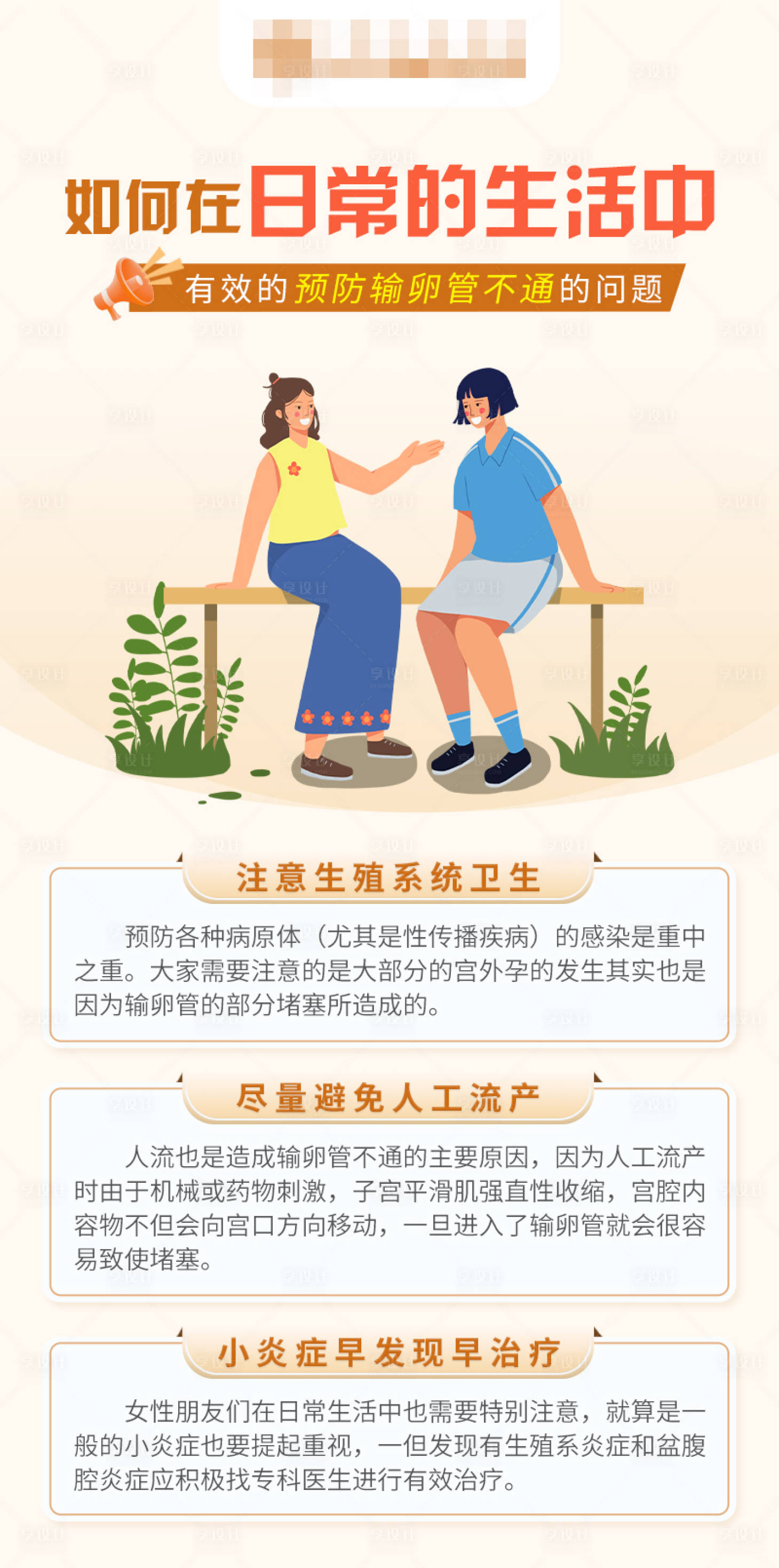 源文件下載【享設計】搜索編號：78810019254925574【預防輸卵管不通科普海報】