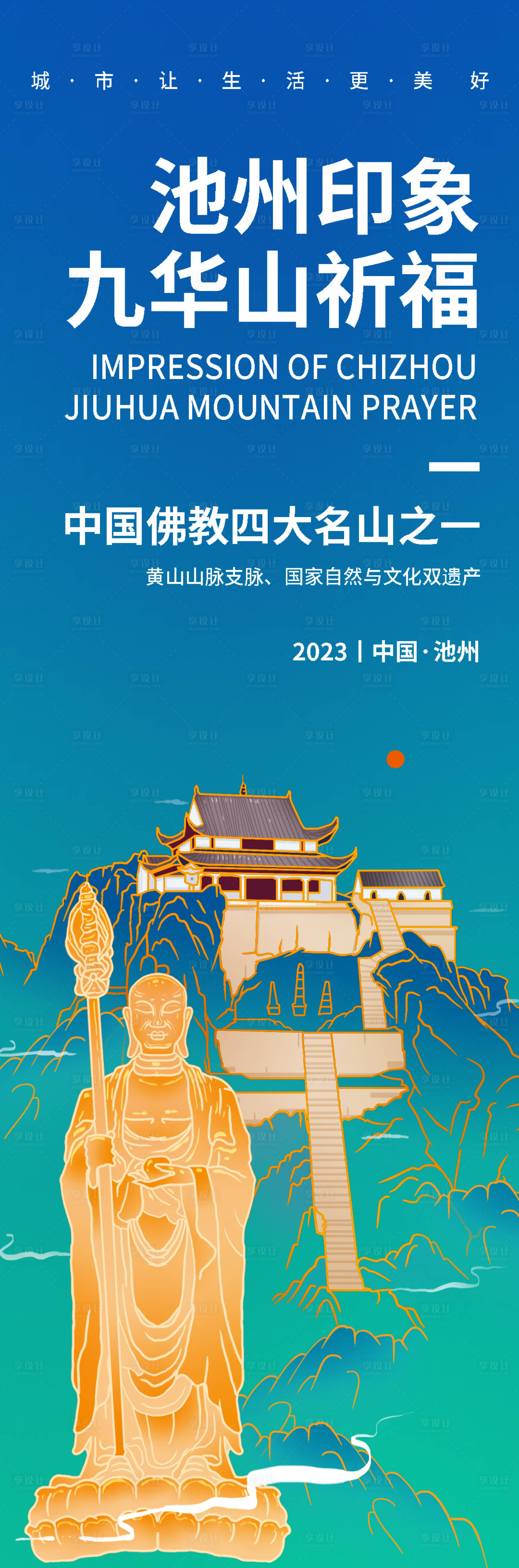 源文件下载【九华山祈福旅游海报】编号：20230906162155235