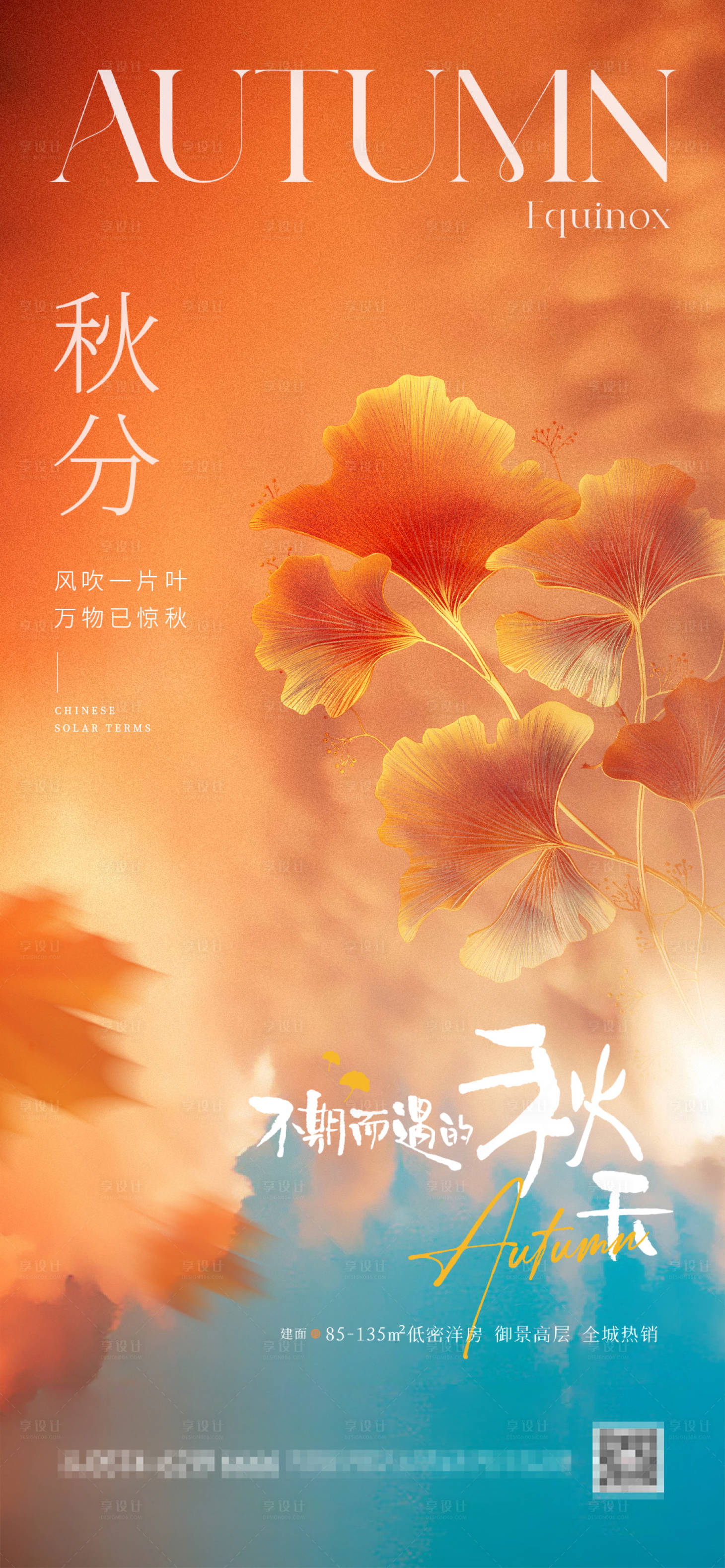 源文件下载【地产秋分海报】编号：75860019186793761