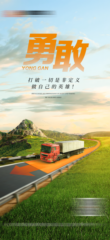 源文件下载【励志正能量运输宣传海报】编号：21080019442125619