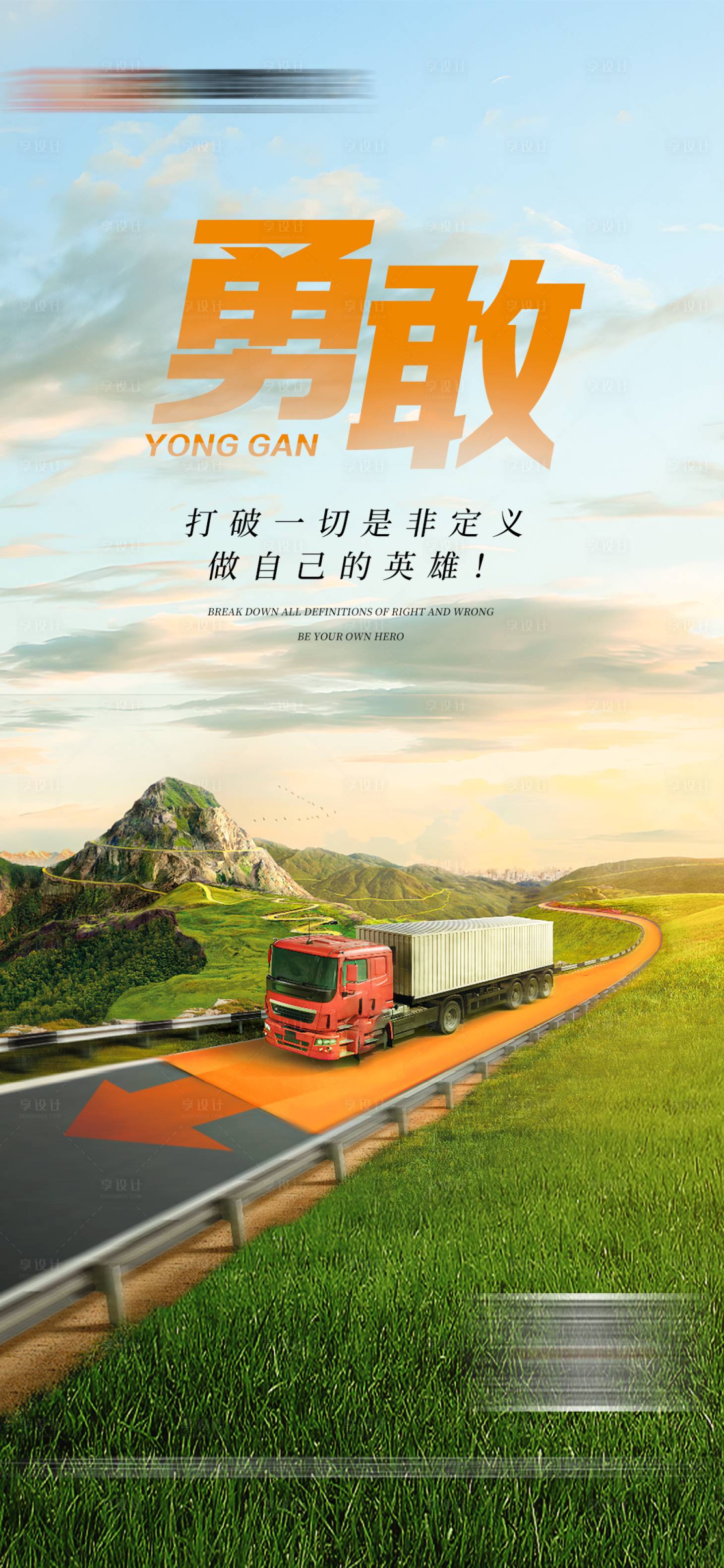 源文件下载【励志正能量运输宣传海报】编号：21080019442125619