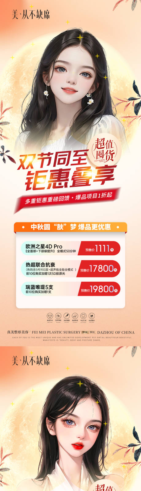 源文件下载【医美美团双节钜惠海报】编号：95480019489786698