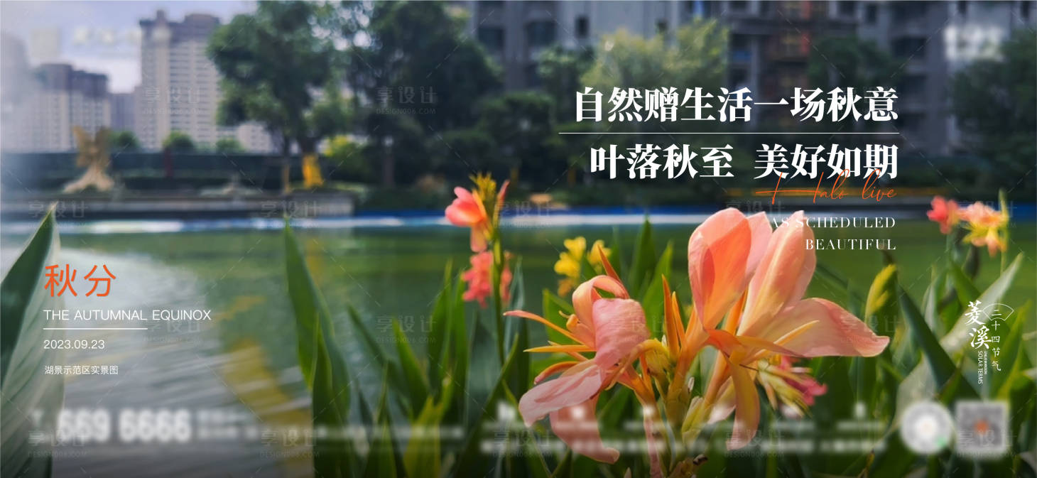 源文件下載【享設計】搜索編號：38880019368065708【地產(chǎn)秋分海報】