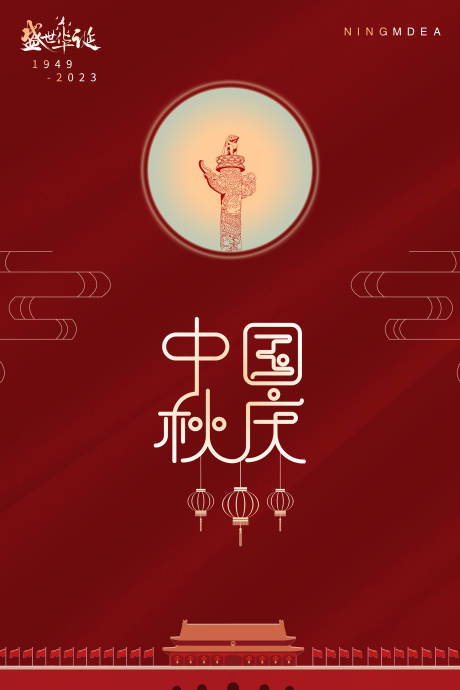 源文件下載【享設計】搜索編號：34580019260904095【中秋國慶海報 】