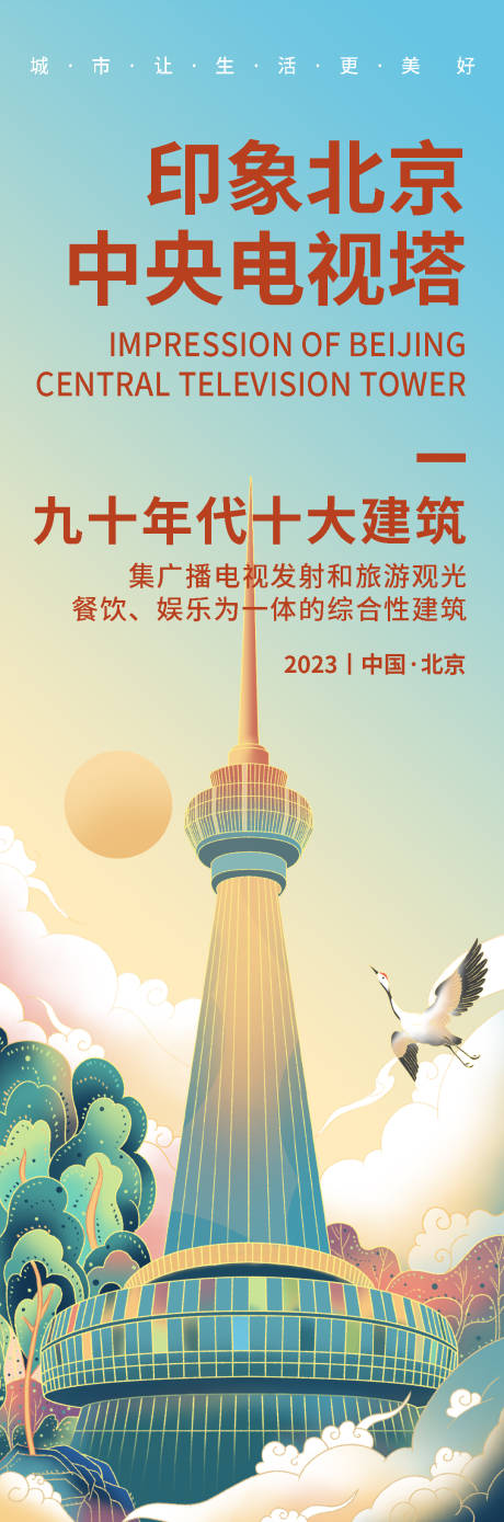 北京中央电视塔旅游海报