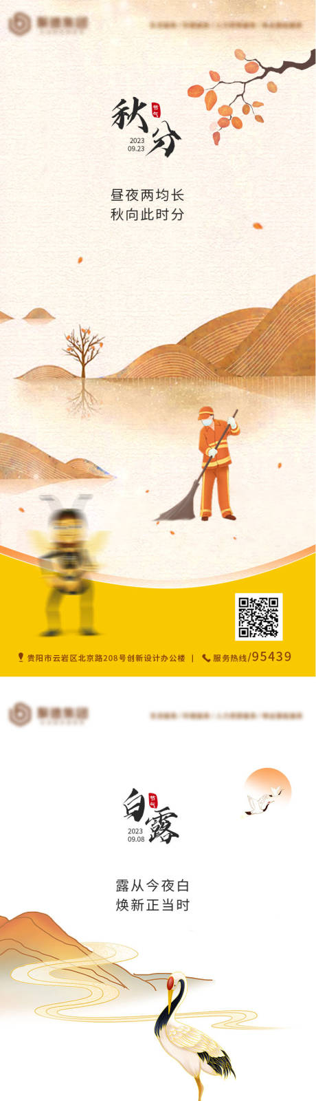 源文件下載【享設計】搜索編號：26100019359231724【秋分白露節氣海報】