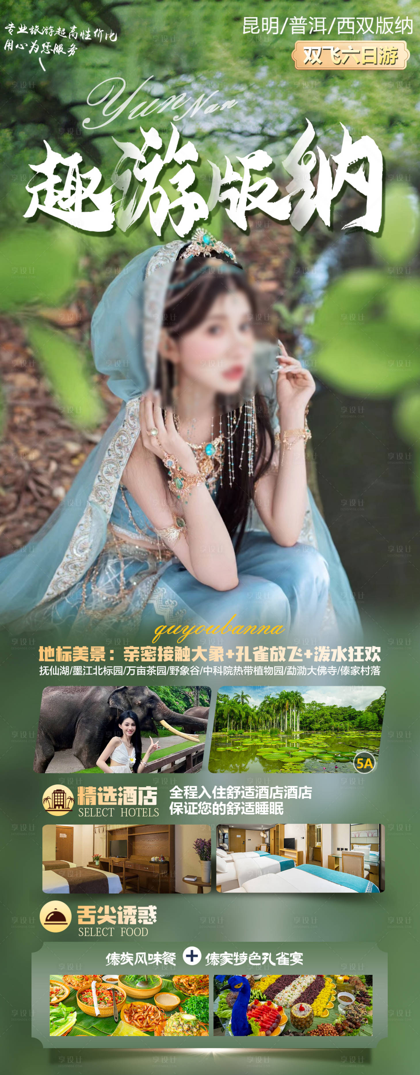 源文件下载【享设计】搜索编号：29840019274912630【版纳宣传海报】