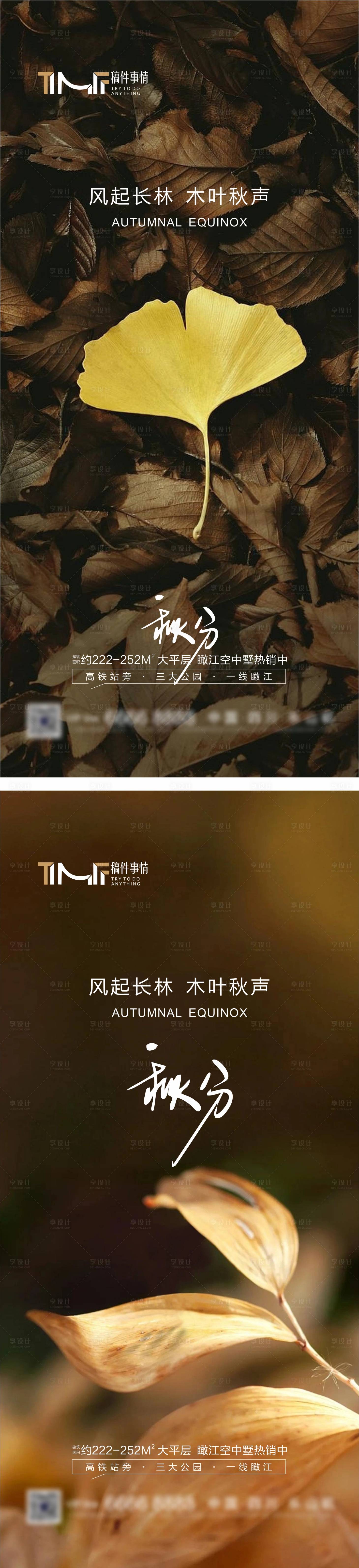 源文件下载【享设计】搜索编号：20260019416845789【房地产秋分节气海报】