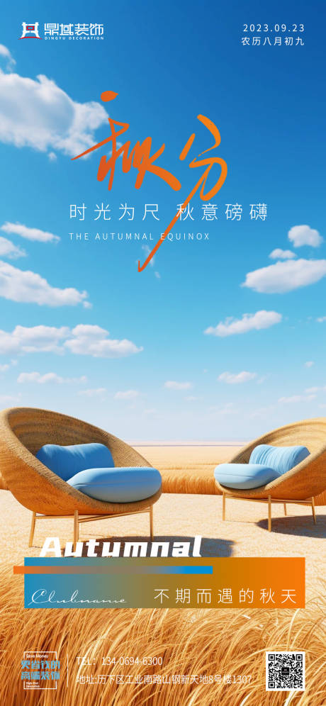 源文件下载【家居秋分节日海报】编号：93530019396269786