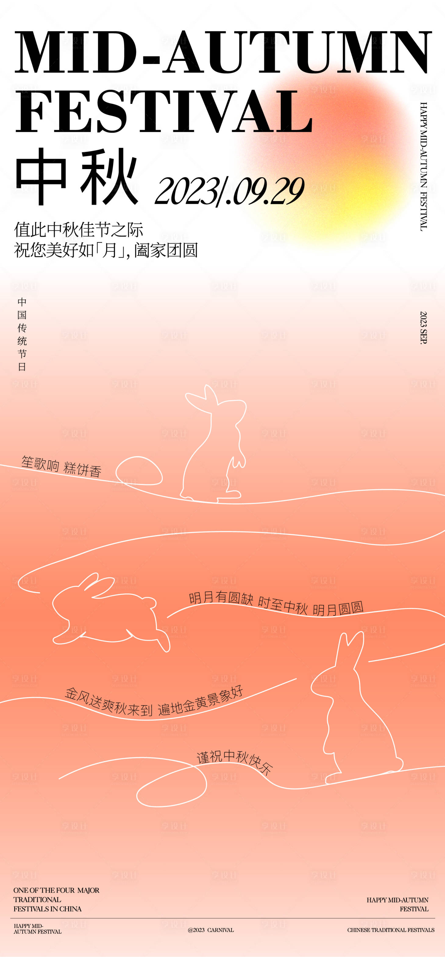 源文件下载【中秋节海报】编号：20230915171405206
