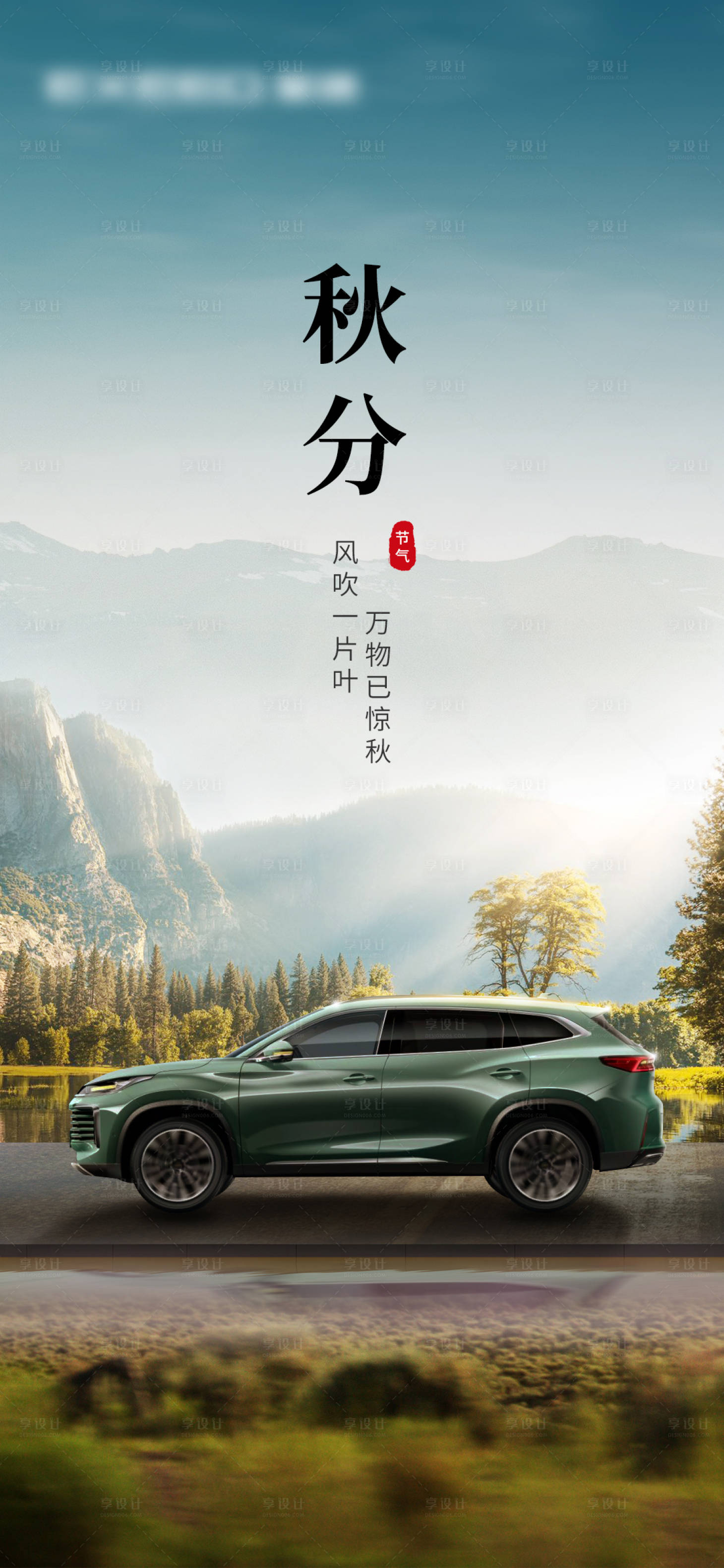 源文件下载【享设计】搜索编号：41950019511514465【汽车秋分节气海报】