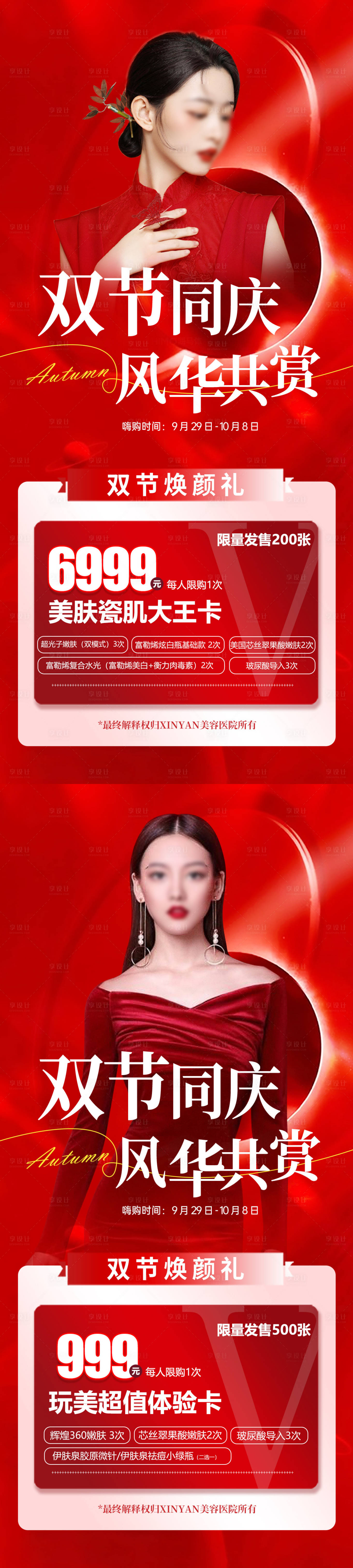 源文件下载【医美中秋国庆节活动系列海报】编号：75640019089963186