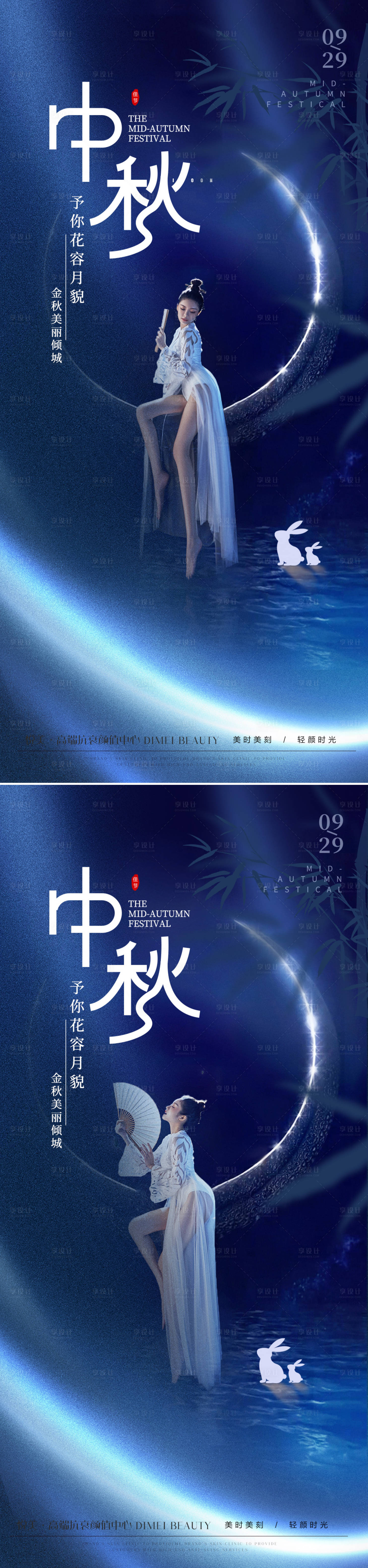 源文件下載【享設計】搜索編號：95390019293991552【醫美中秋節系列海報】