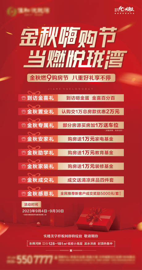 源文件下载【享设计】搜索编号：34580019176491035【房地产九重礼金秋展架】