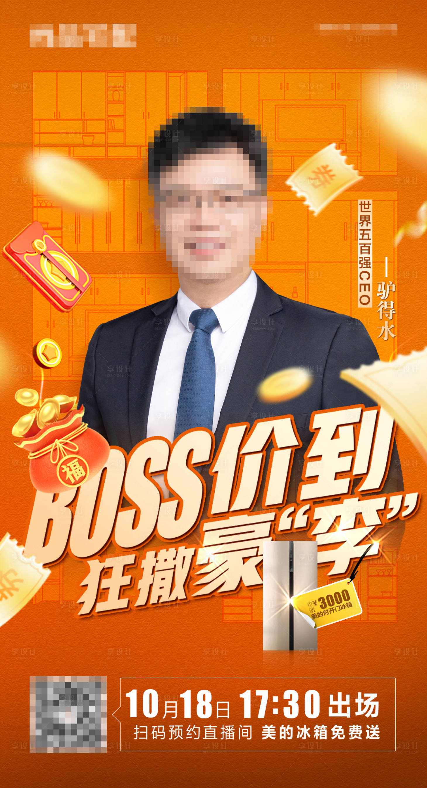 源文件下载【BOSS直播砍价海报】编号：20230912091806327