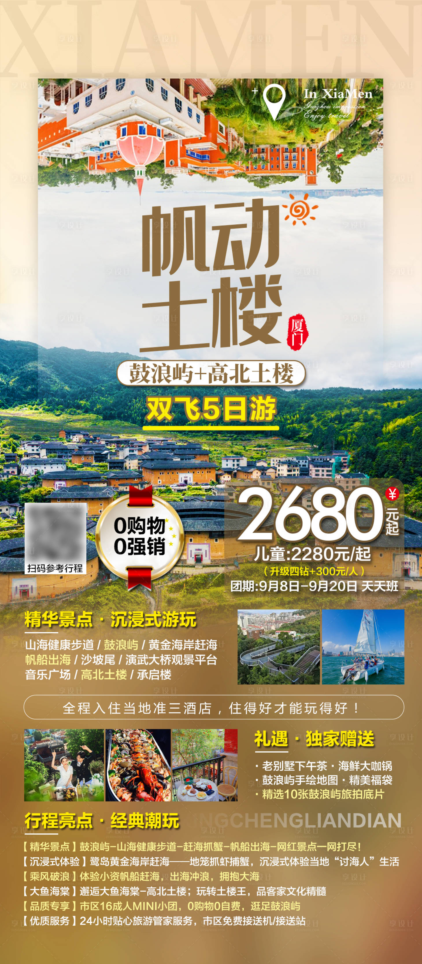 源文件下載【享設計】搜索編號：61840019213461272【廈門帆動土樓旅游海報】