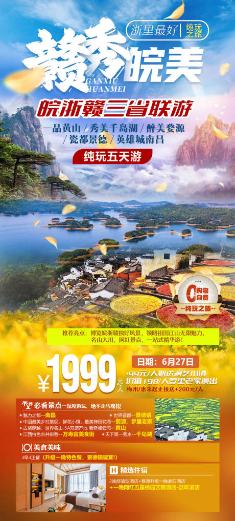 源文件下載【江西黃山浙江旅游海報】編號：30120019175402968