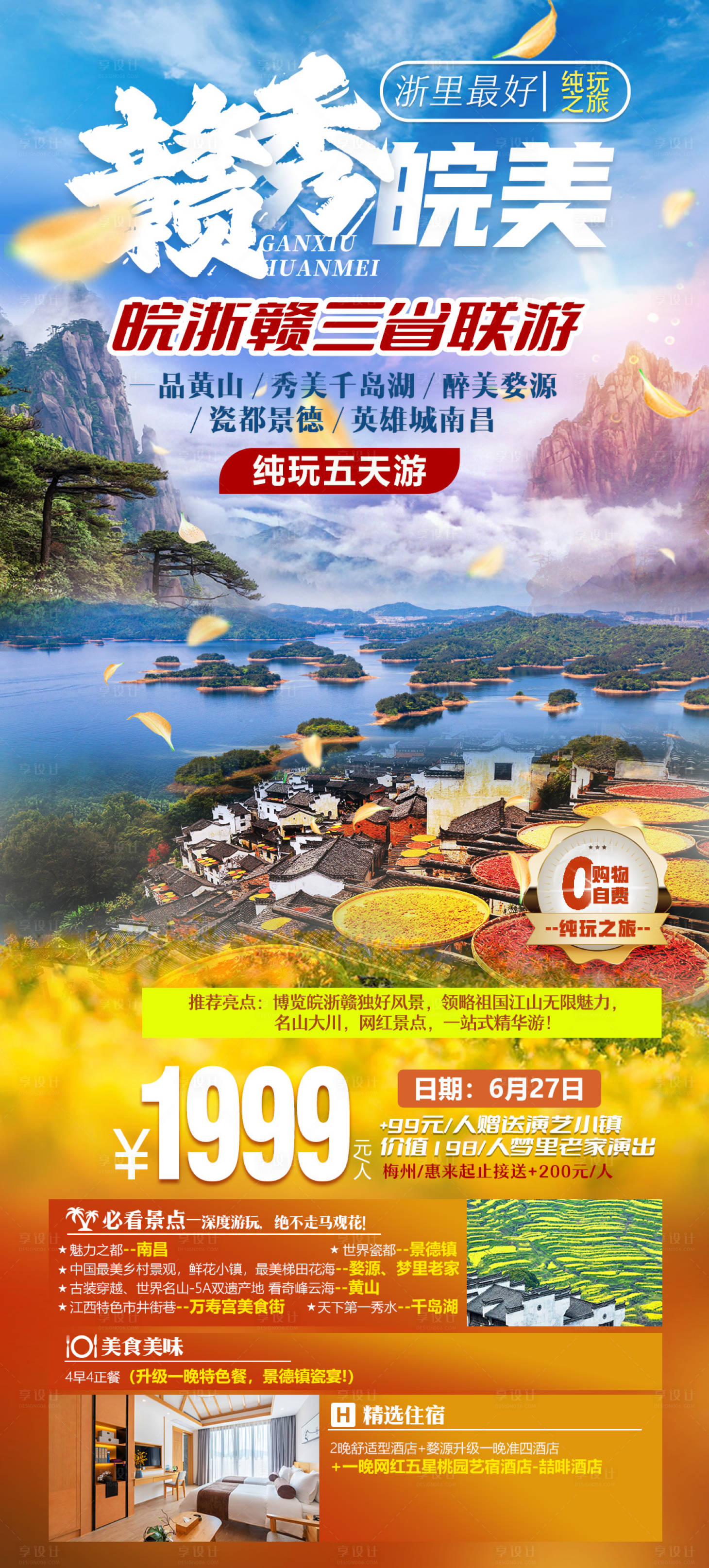 源文件下載【江西黃山浙江旅游海報】編號：30120019175402968