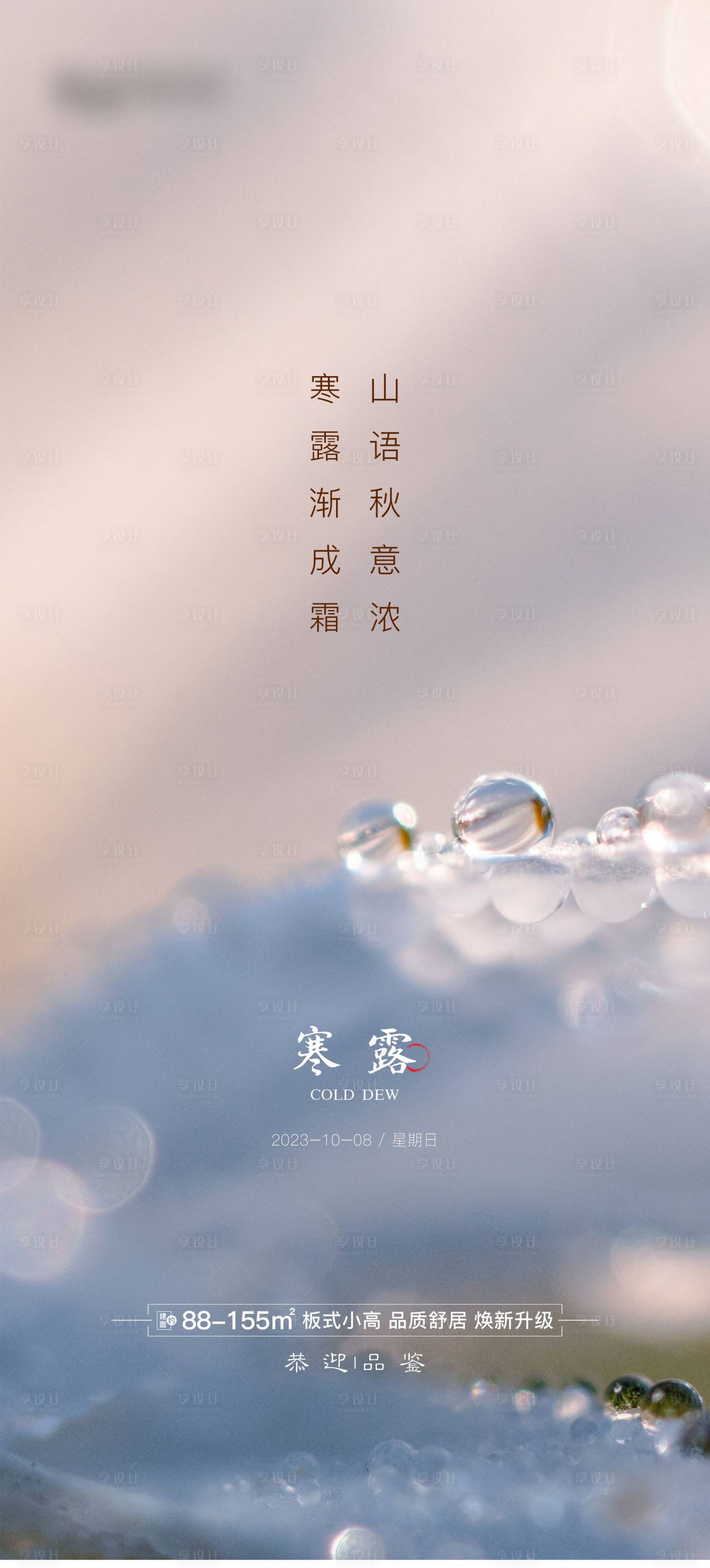 源文件下载【享设计】搜索编号：21810019561205236【地产寒露海报】