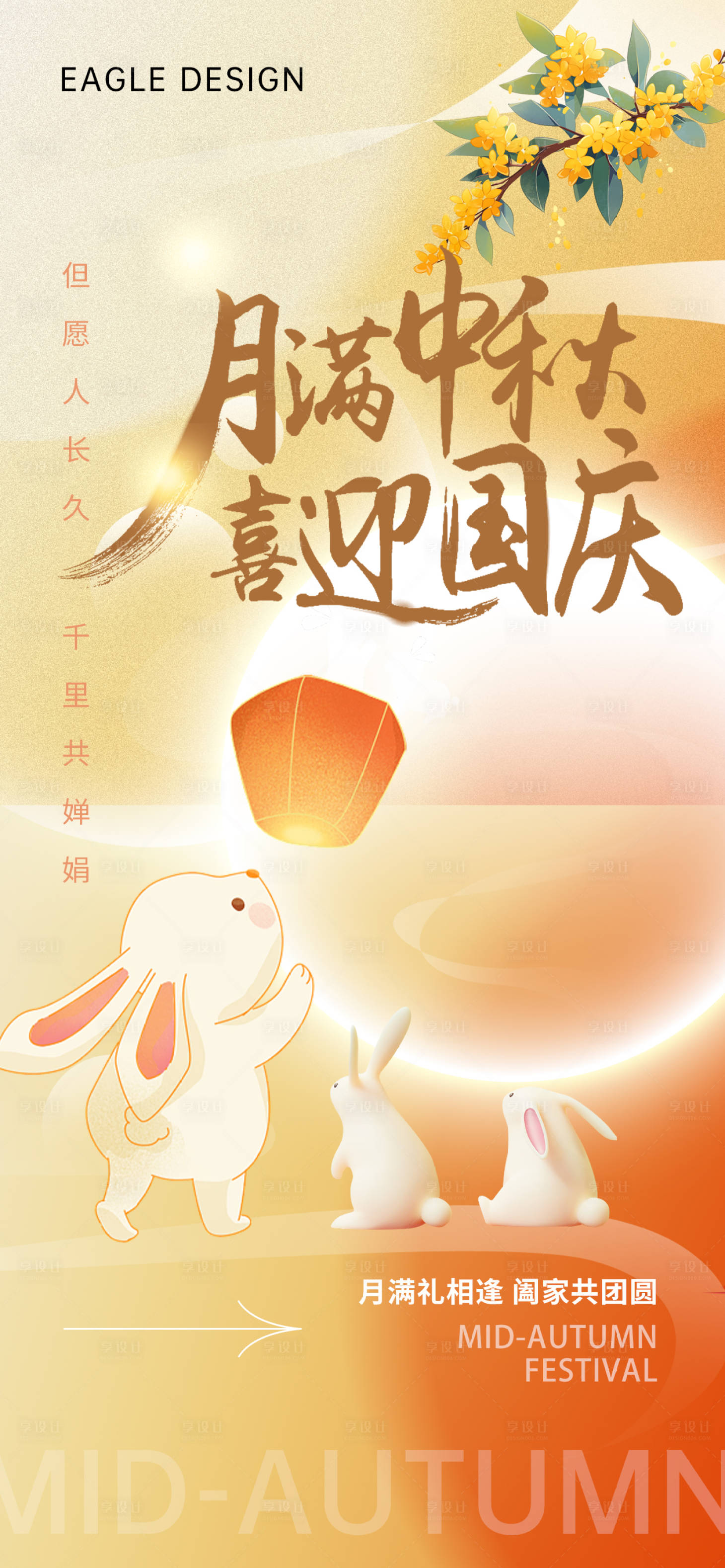 源文件下載【享設計】搜索編號：98340019395173146【地產中秋節國慶節海報】