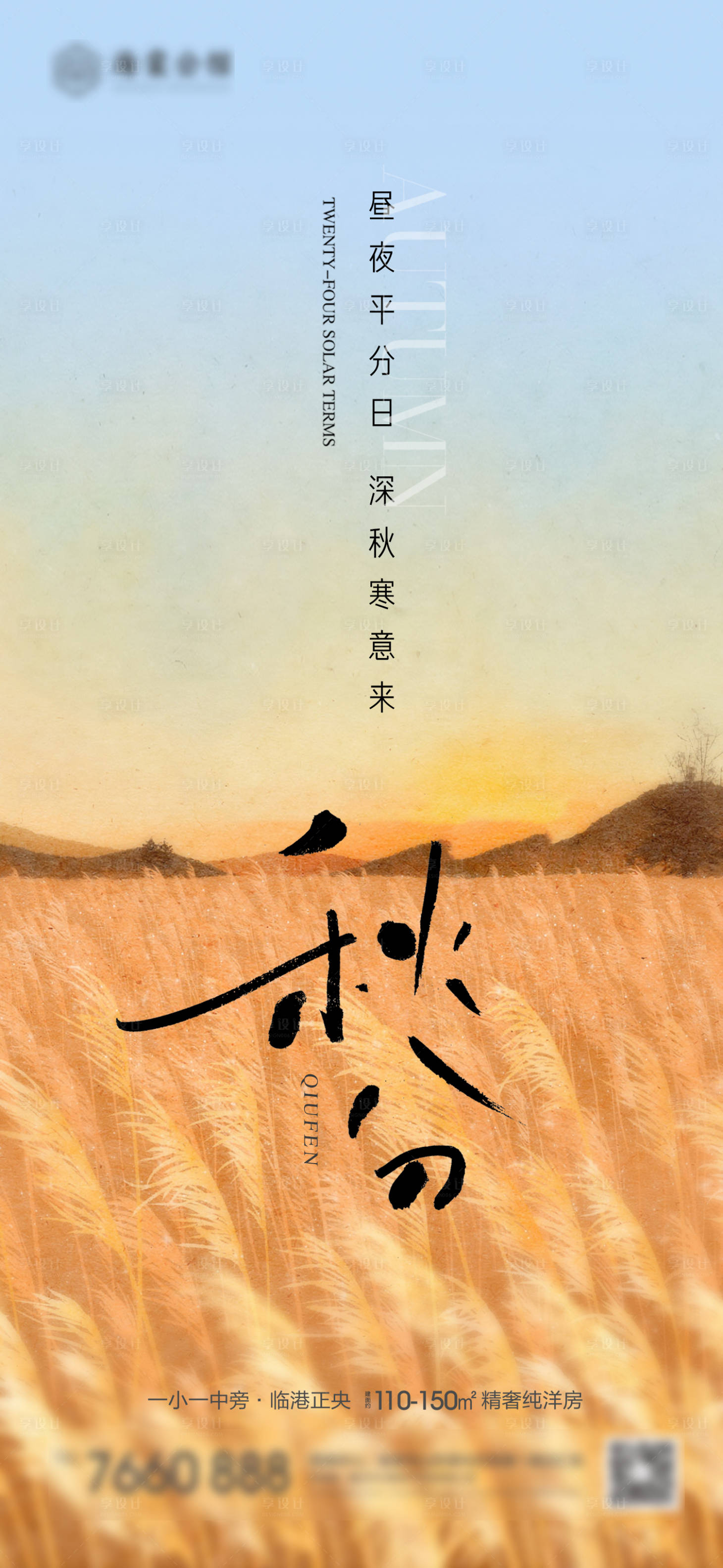 源文件下载【享设计】搜索编号：22330019295143363【秋分】