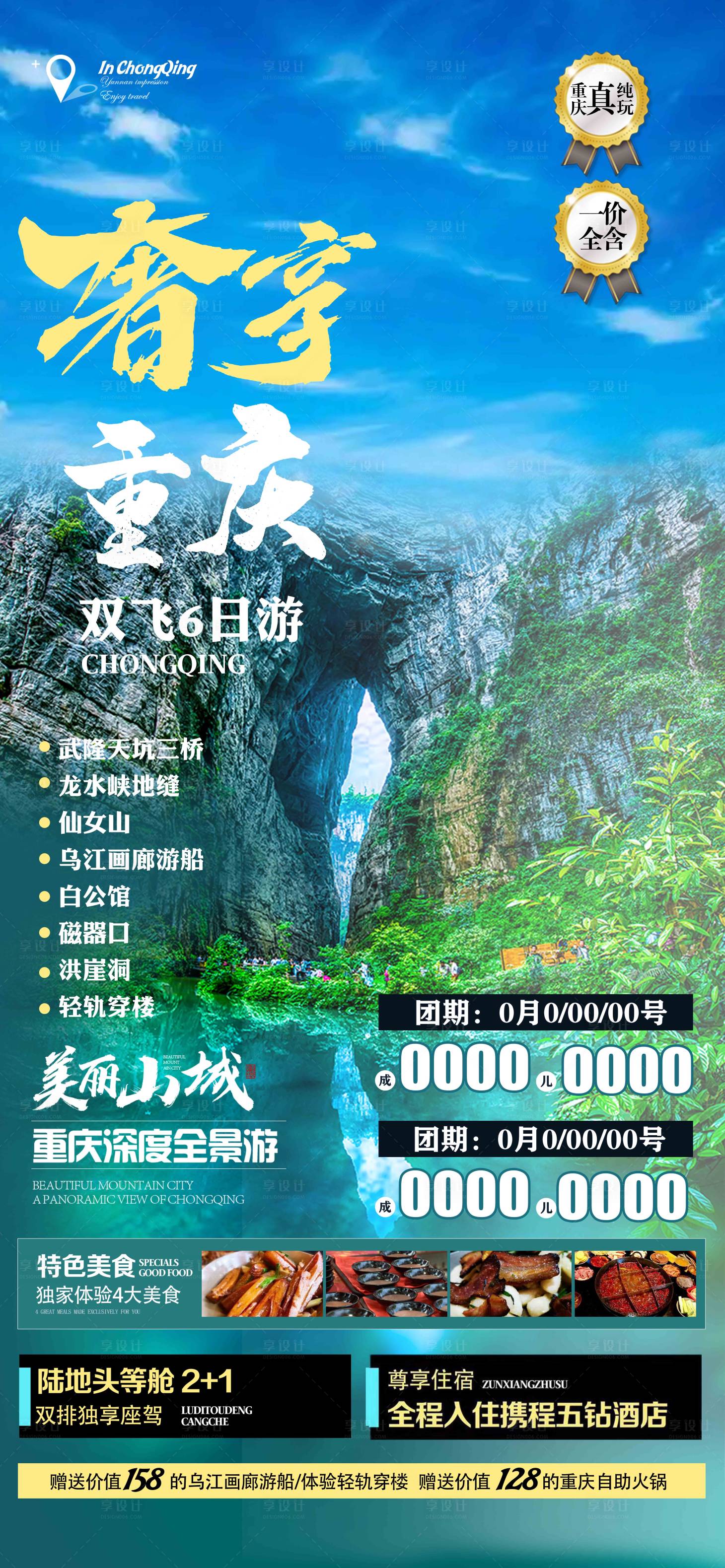 源文件下载【奢享重庆旅游海报】编号：47900019251859456