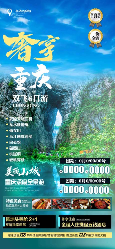 编号：20230910084951353【享设计】源文件下载-奢享重庆旅游海报
