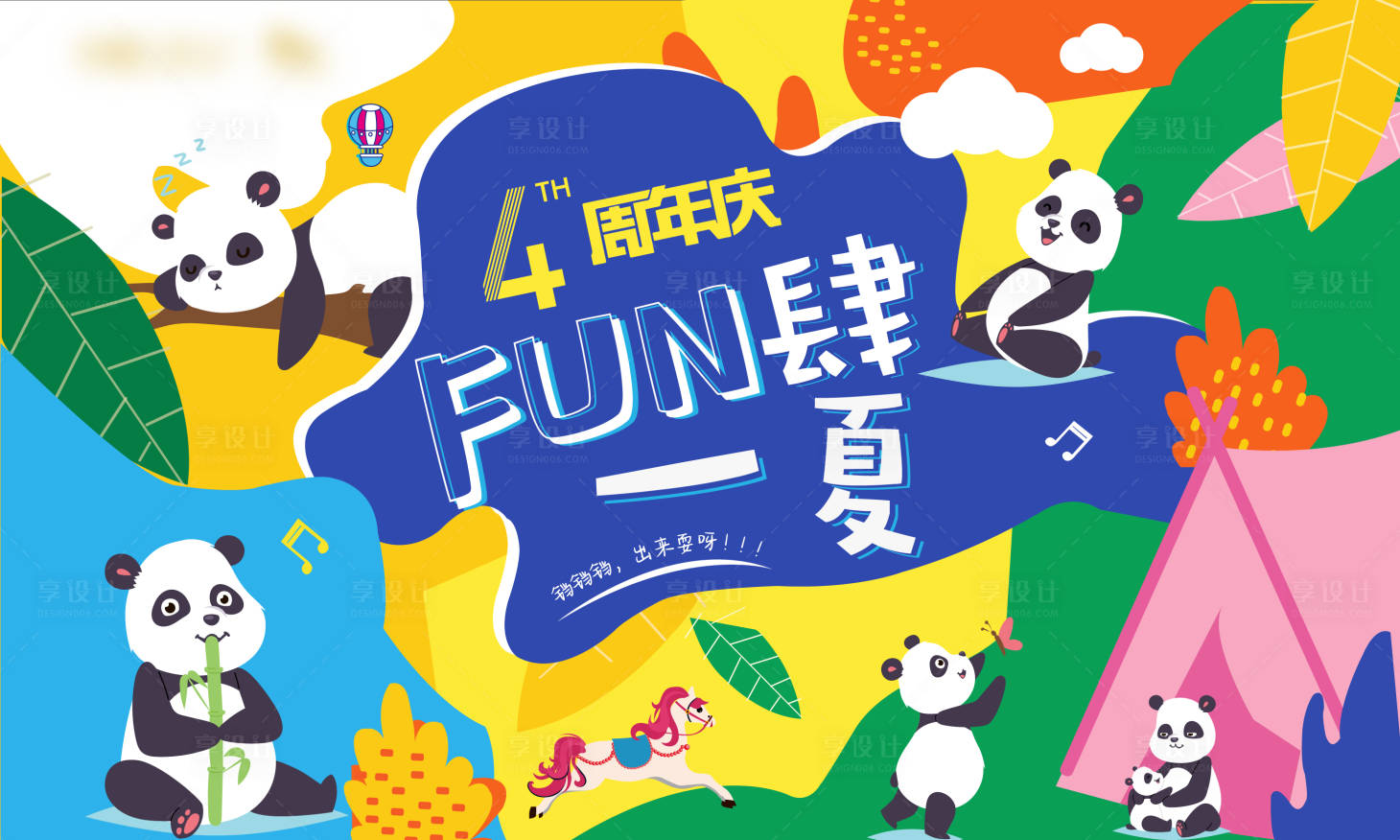 源文件下载【享设计】搜索编号：23680019156566334【商场4周年活动展板】