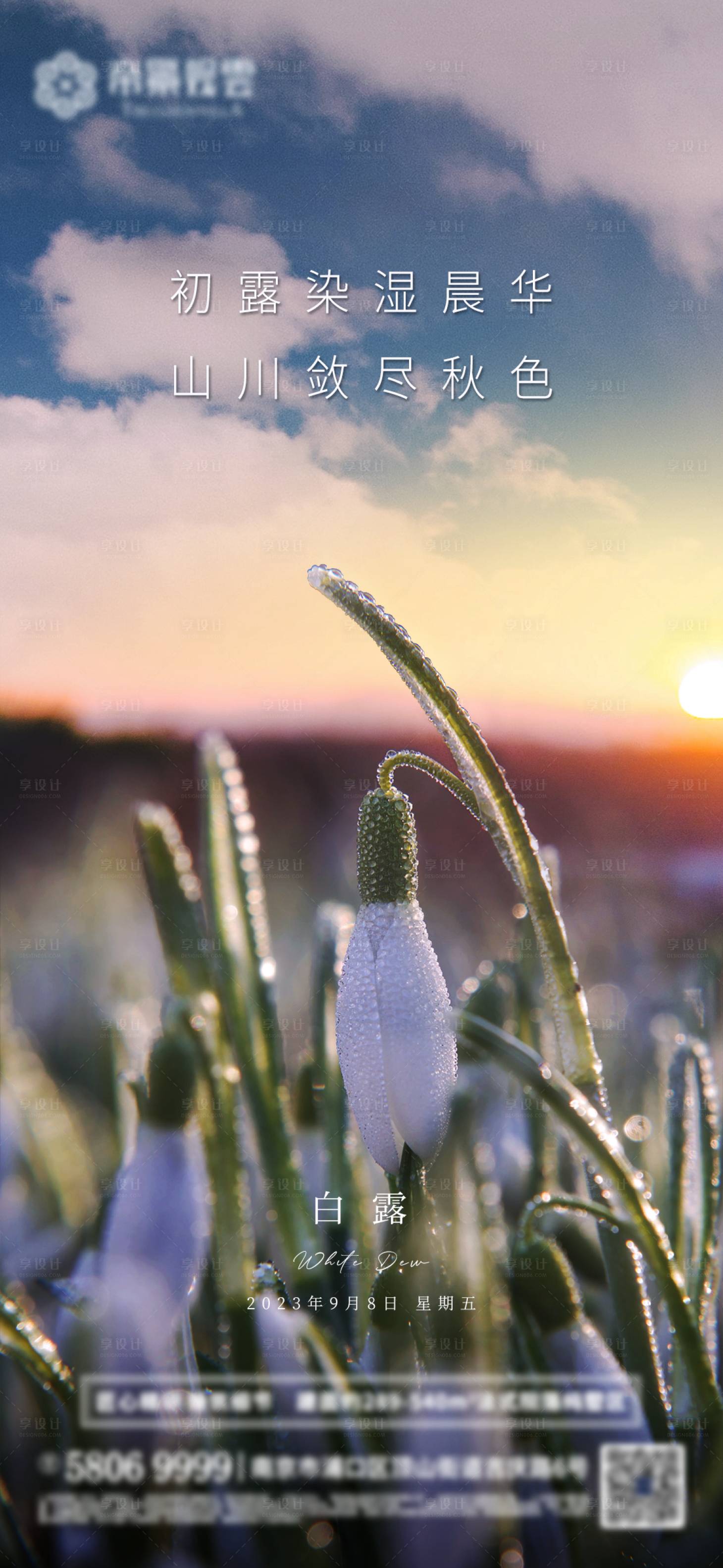 源文件下载【享设计】搜索编号：76140019177939787【白露节气海报】